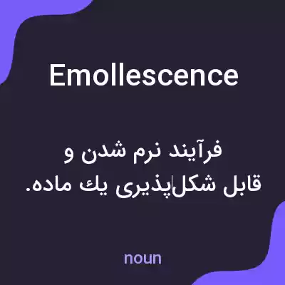 معنی emollescence به فارسی معنی emollescence به فارسی