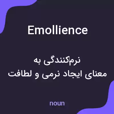 معنی emollience به فارسی معنی emollience به فارسی
