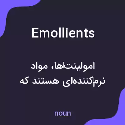 معنی emollients به فارسی معنی emollients به فارسی