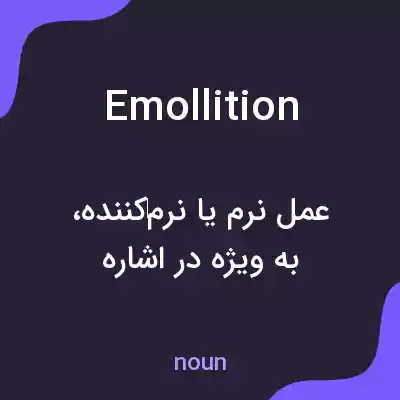معنی emollition به فارسی معنی emollition به فارسی