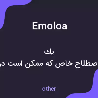 معنی emoloa به فارسی معنی emoloa به فارسی