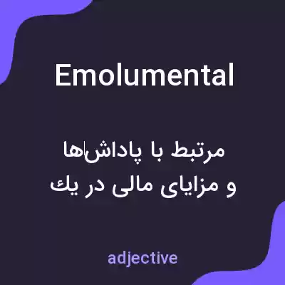 معنی emolumental به فارسی معنی emolumental به فارسی