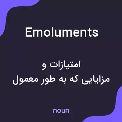 معنی emoluments به فارسی معنی emoluments به فارسی