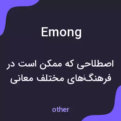معنی emong به فارسی معنی emong به فارسی