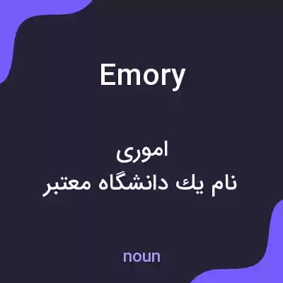 معنی emory به فارسی معنی emory به فارسی