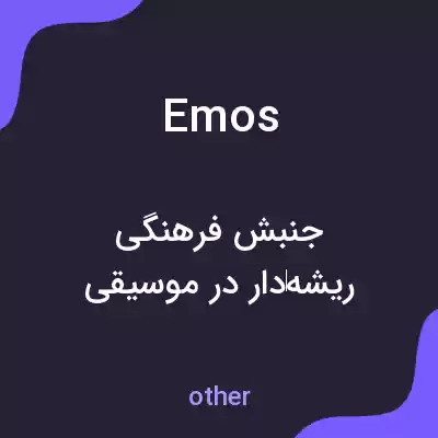 معنی emos به فارسی معنی emos به فارسی