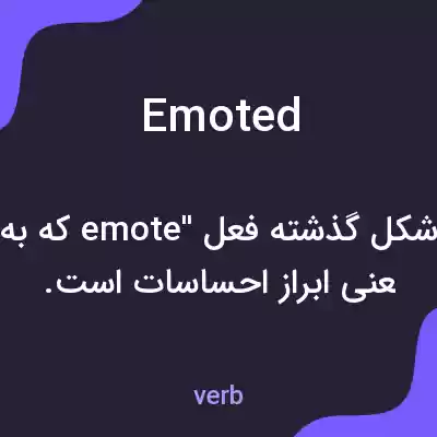 معنی emoted به فارسی معنی emoted به فارسی