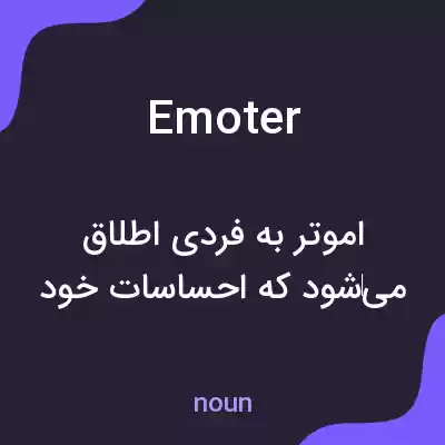 معنی emoter به فارسی معنی emoter به فارسی