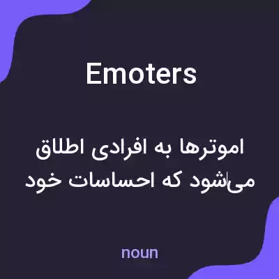 معنی emoters به فارسی