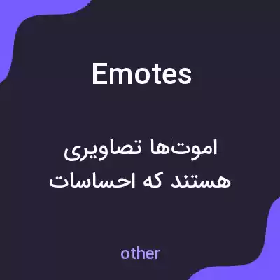 معنی emotes به فارسی معنی emotes به فارسی