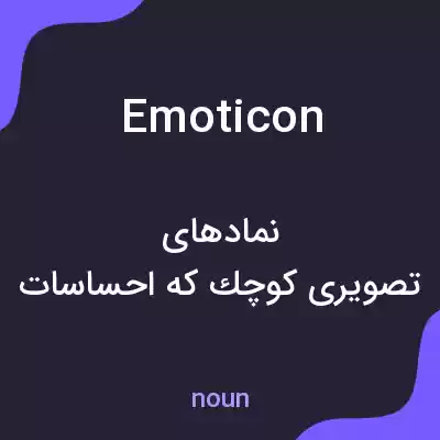 معنی emoticon به فارسی معنی emoticon به فارسی