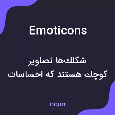 معنی emoticons به فارسی معنی emoticons به فارسی