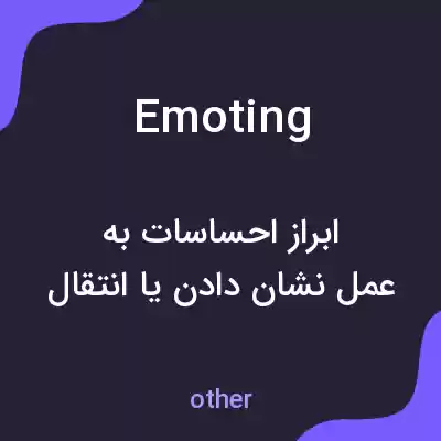 معنی emoting به فارسی معنی emoting به فارسی