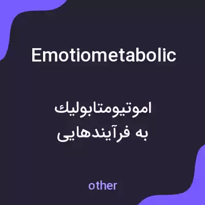 معنی emotiometabolic به فارسی