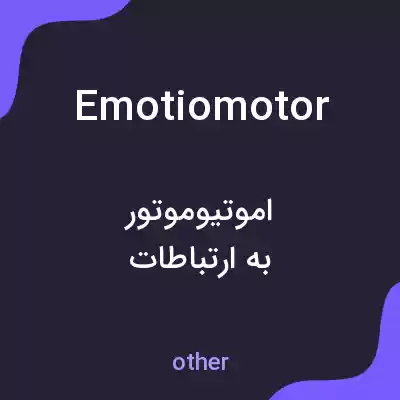 معنی emotiomotor به فارسی معنی emotiomotor به فارسی