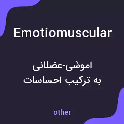 معنی emotiomuscular به فارسی معنی emotiomuscular به فارسی