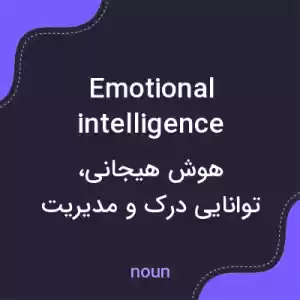 معنی emotional intelligence به فارسی معنی emotional intelligence به فارسی