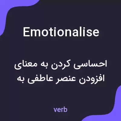 معنی emotionalise به فارسی معنی emotionalise به فارسی