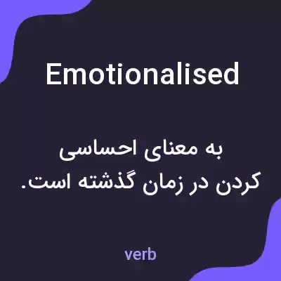 معنی emotionalised به فارسی معنی emotionalised به فارسی