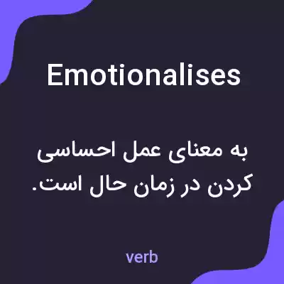 معنی emotionalises به فارسی معنی emotionalises به فارسی