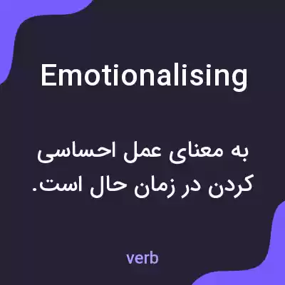 معنی emotionalising به فارسی معنی emotionalising به فارسی