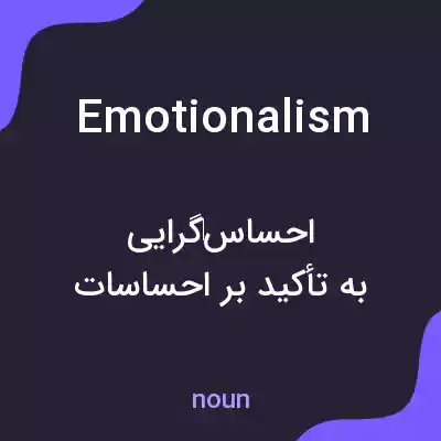 معنی emotionalism به فارسی