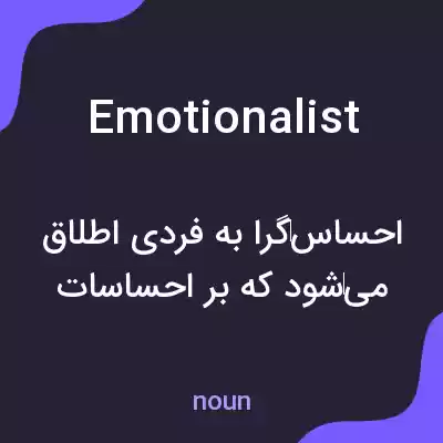 معنی emotionalist به فارسی معنی emotionalist به فارسی