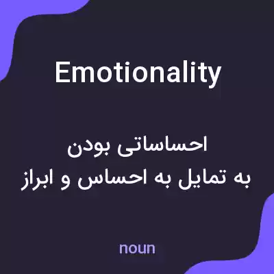 معنی emotionality به فارسی معنی emotionality به فارسی