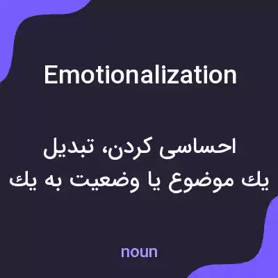 معنی emotionalization به فارسی معنی emotionalization به فارسی