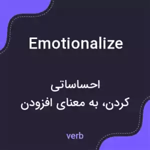 معنی emotionalize به فارسی معنی emotionalize به فارسی