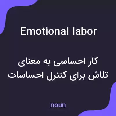 معنی emotional labor به فارسی معنی emotional labor به فارسی
