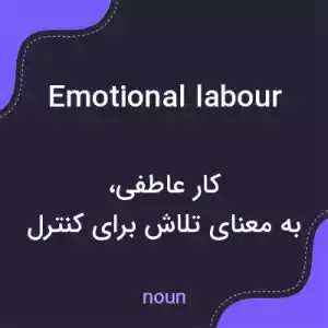 معنی emotional labour به فارسی معنی emotional labour به فارسی