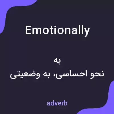 معنی emotionally به فارسی معنی emotionally به فارسی