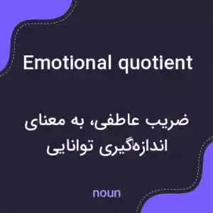 معنی emotional quotient به فارسی معنی emotional quotient به فارسی