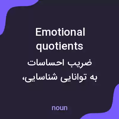 معنی emotional quotients به فارسی معنی emotional quotients به فارسی