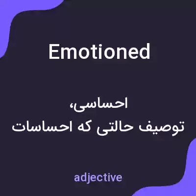 معنی emotioned به فارسی معنی emotioned به فارسی