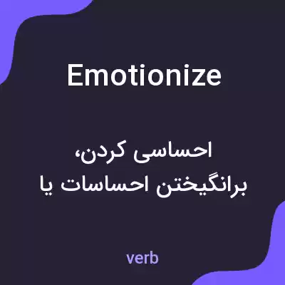 معنی emotionize به فارسی معنی emotionize به فارسی