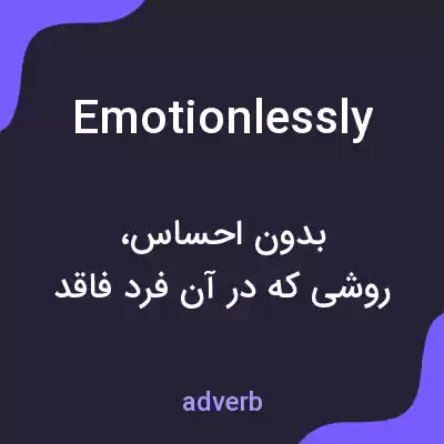 معنی emotionlessly به فارسی معنی emotionlessly به فارسی
