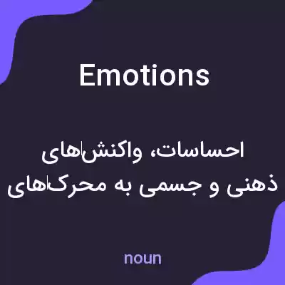 معنی emotions به فارسی معنی emotions به فارسی