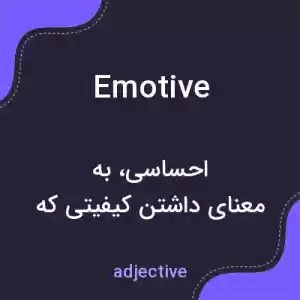 معنی emotive به فارسی معنی emotive به فارسی