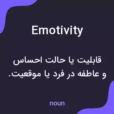 معنی emotivity به فارسی معنی emotivity به فارسی