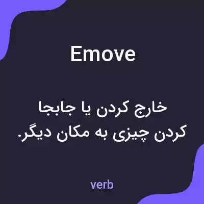 معنی emove به فارسی معنی emove به فارسی