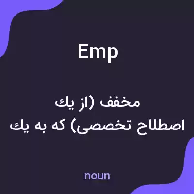 معنی emp به فارسی معنی emp به فارسی
