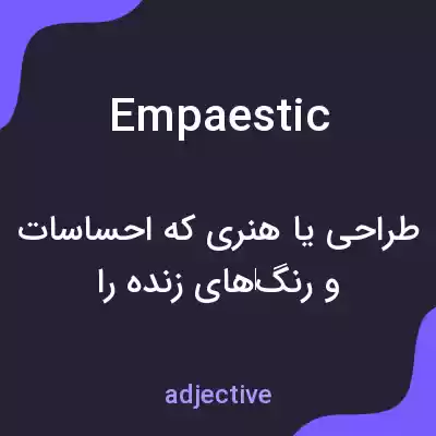 معنی empaestic به فارسی معنی empaestic به فارسی