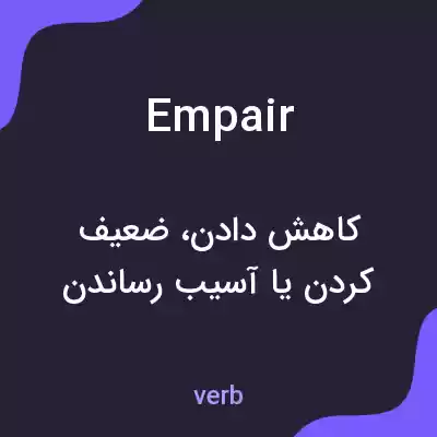 معنی empair به فارسی