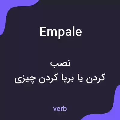 معنی empale به فارسی معنی empale به فارسی