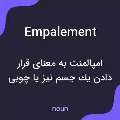 معنی empalement به فارسی معنی empalement به فارسی