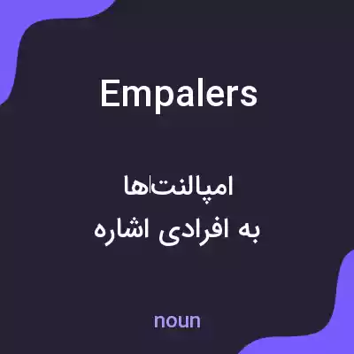 معنی empalers به فارسی معنی empalers به فارسی
