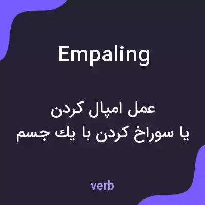 معنی empaling به فارسی معنی empaling به فارسی