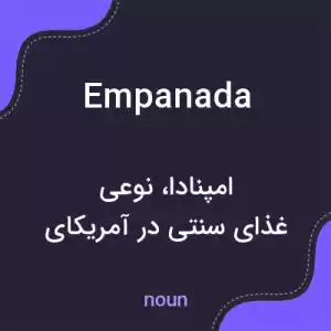 معنی empanada به فارسی معنی empanada به فارسی